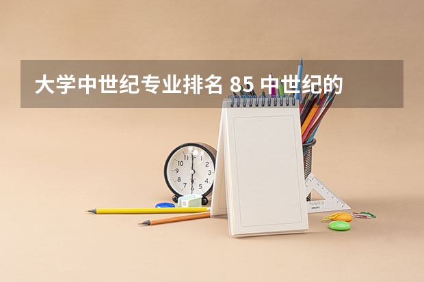 大学中世纪专业排名 8.5 中世纪的欧洲大学