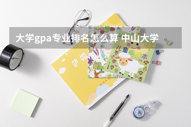 大学gpa专业排名怎么算 中山大学GPA排名算法是怎样？我明年申请美国研究生，想去斯坦福，它基本只有rank1-2的，我们方