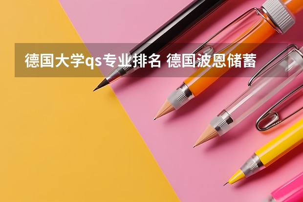德国大学qs专业排名 德国波恩储蓄银行财团学院qs排名