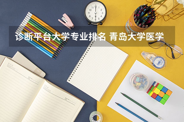 诊断平台大学专业排名 青岛大学医学专业排名