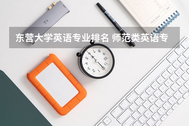 东营大学英语专业排名 师范类英语专业大学排名