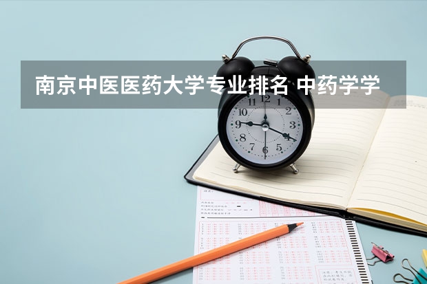 南京中医医药大学专业排名 中药学学科评估排名