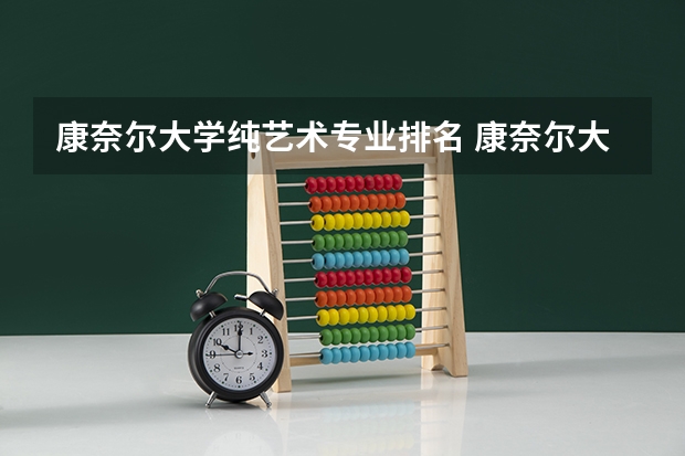康奈尔大学纯艺术专业排名 康奈尔大学专业排名
