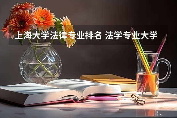 上海大学法律专业排名 法学专业大学排名