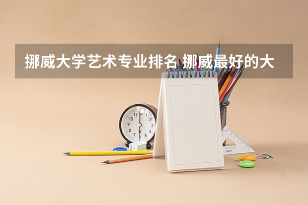挪威大学艺术专业排名 挪威最好的大学有哪些