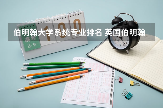 伯明翰大学系统专业排名 英国伯明翰大学最好的专业是什么