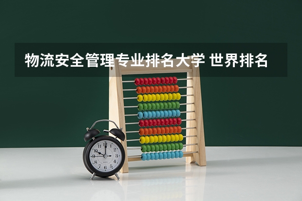 物流安全管理专业排名大学 世界排名第一的物流管理专业是哪所学校的？