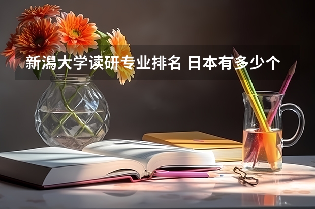 新潟大学读研专业排名 日本有多少个大学?