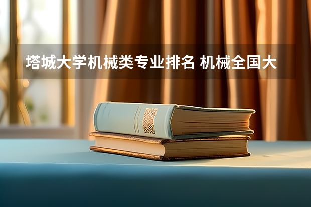塔城大学机械类专业排名 机械全国大学排名