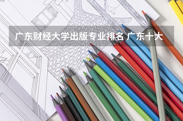 广东财经大学出版专业排名 广东十大财经大学排名