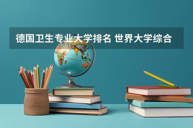 德国卫生专业大学排名 世界大学综合排名德国大学专业排名
