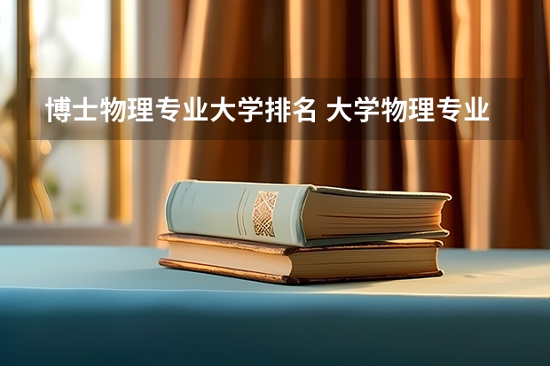 博士物理专业大学排名 大学物理专业排名