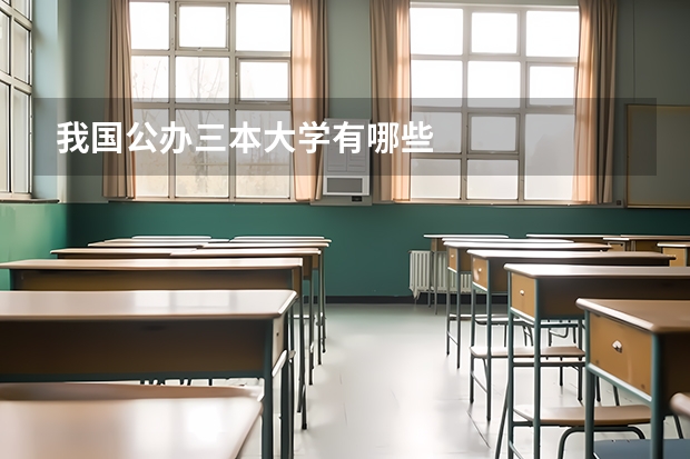 我国公办三本大学有哪些