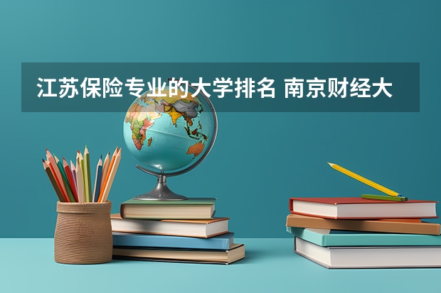 江苏保险专业的大学排名 南京财经大学排名2022最新排名