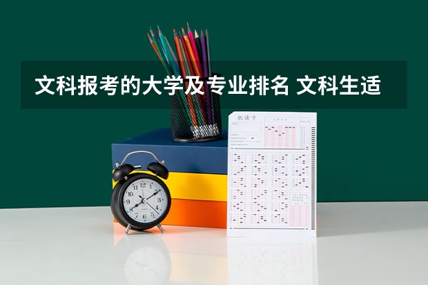 文科报考的大学及专业排名 文科生适合报考的大学及专业