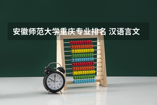 安徽师范大学重庆专业排名 汉语言文学专业大学排名及分数线