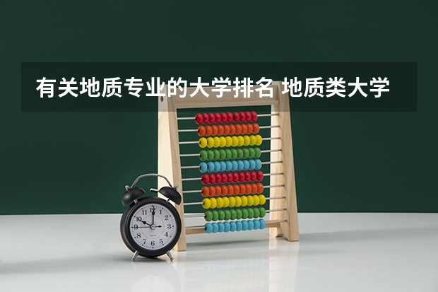 有关地质专业的大学排名 地质类大学排名
