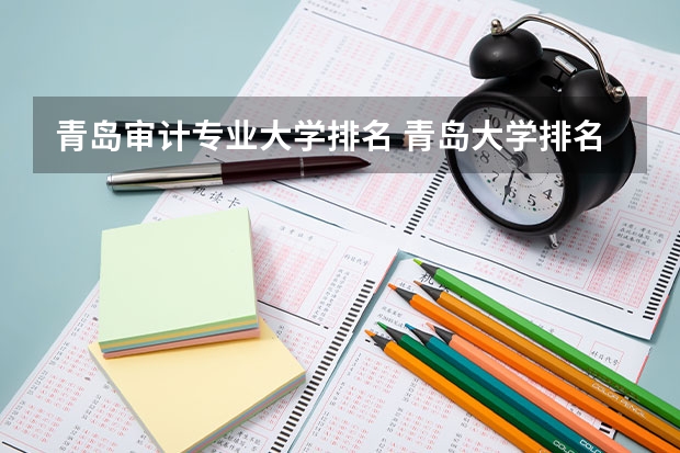 青岛审计专业大学排名 青岛大学排名