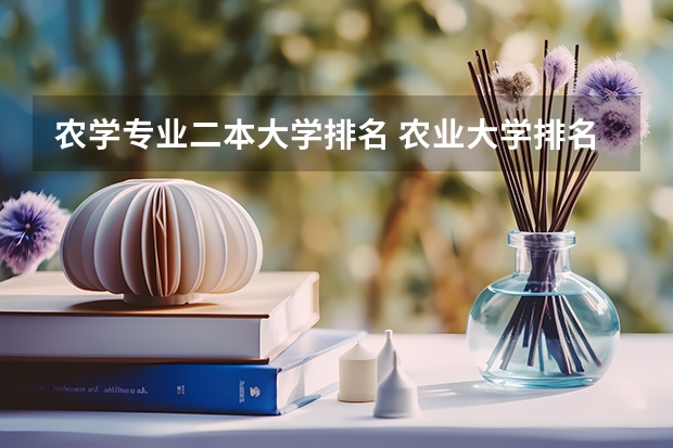 农学专业二本大学排名 农业大学排名