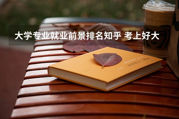 大学专业就业前景排名知乎 考上好大学学IT是不是寒门学子成为中产的最好的出路