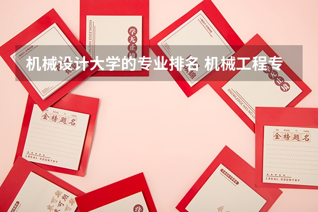 机械设计大学的专业排名 机械工程专业大学排名