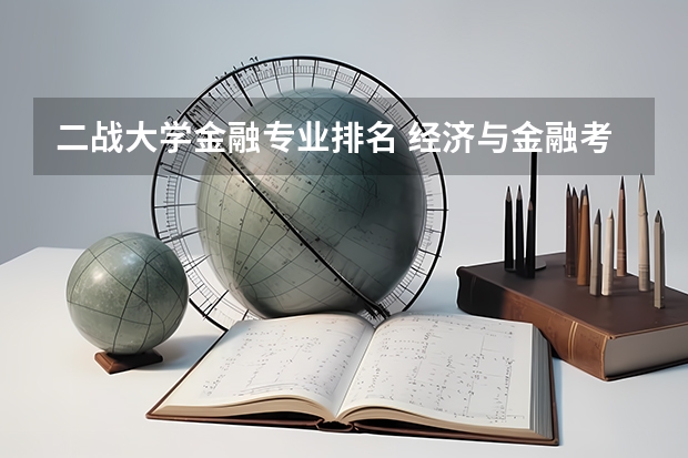 二战大学金融专业排名 经济与金融考研成功率怎么样?