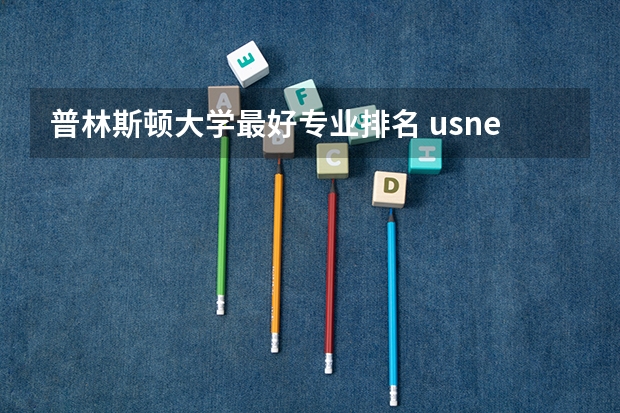 普林斯顿大学最好专业排名 usnews专业排名