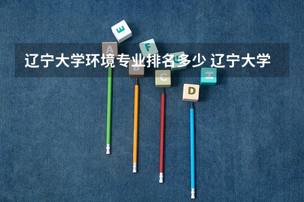 辽宁大学环境专业排名多少 辽宁大学排名最新排名表