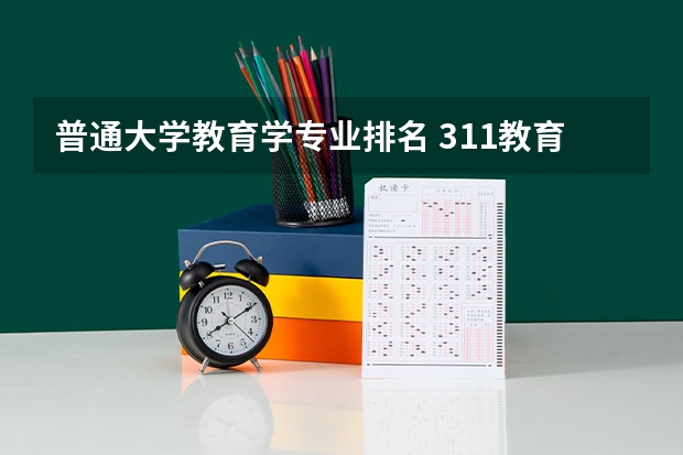 普通大学教育学专业排名 311教育学统考的大学排名