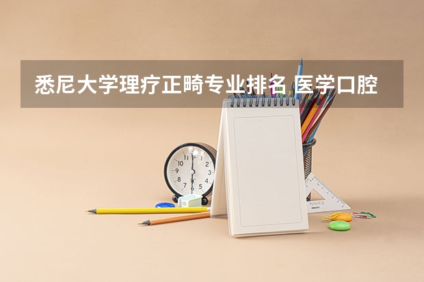 悉尼大学理疗正畸专业排名 医学口腔大专院校排名