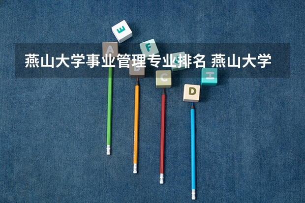燕山大学事业管理专业排名 燕山大学最低分专业