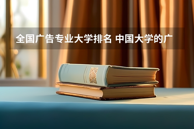 全国广告专业大学排名 中国大学的广告学研究生哪里最好