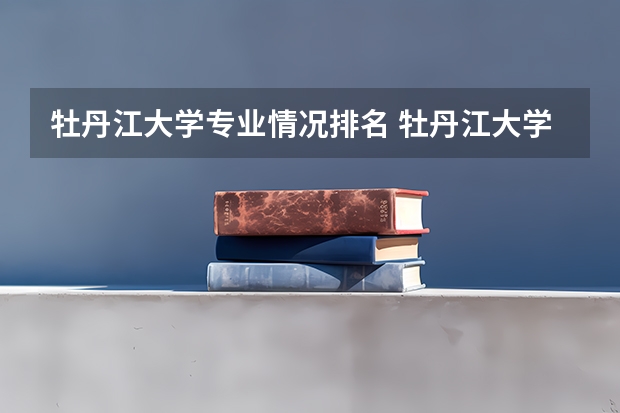 牡丹江大学专业情况排名 牡丹江大学中文系专业介绍