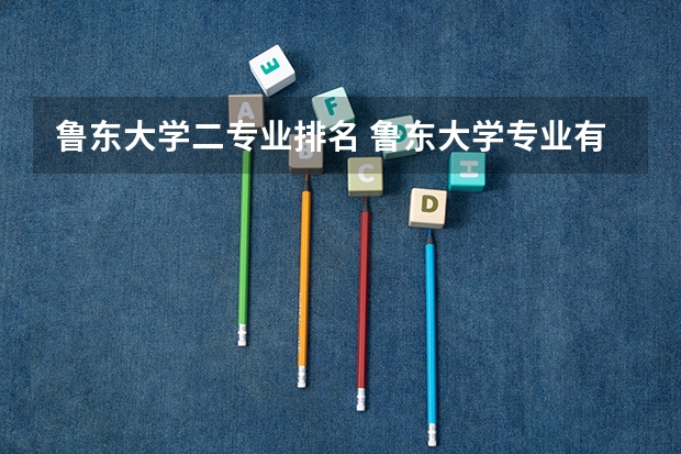 鲁东大学二专业排名 鲁东大学专业有哪些？专业介绍