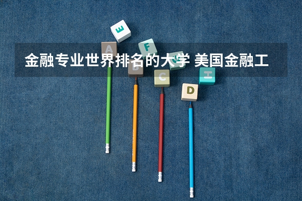 金融专业世界排名的大学 美国金融工程专业很强的大学有哪些