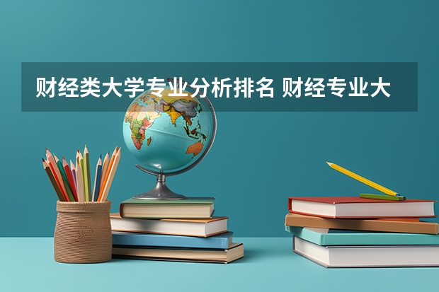 财经类大学专业分析排名 财经专业大学排名