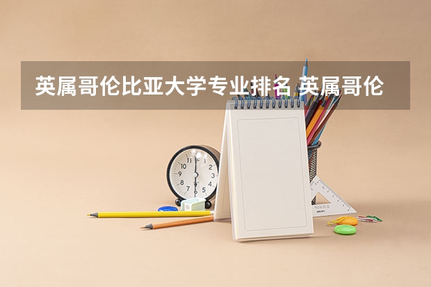 英属哥伦比亚大学专业排名 英属哥伦比亚大学排名