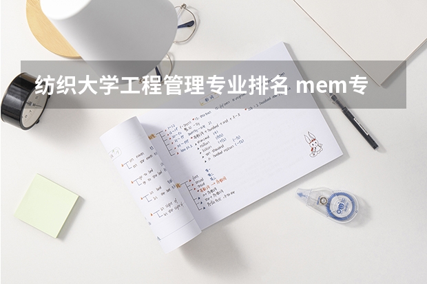 纺织大学工程管理专业排名 mem专业大学排名