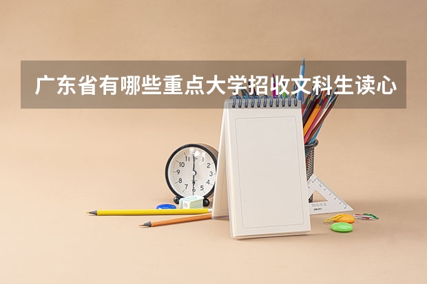 广东省有哪些重点大学招收文科生读心理学专业