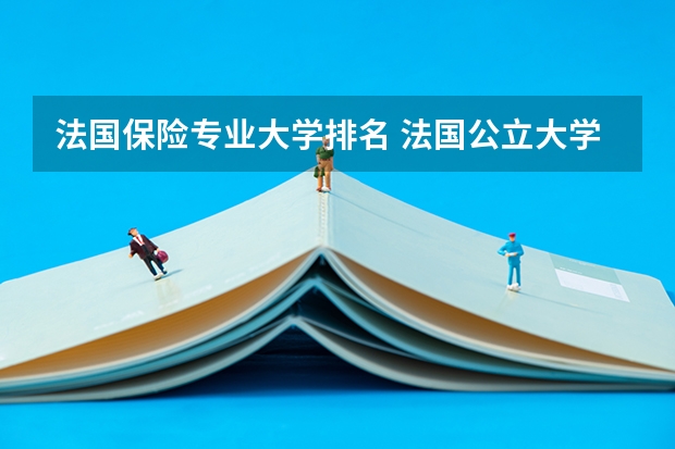 法国保险专业大学排名 法国公立大学有排名吗？