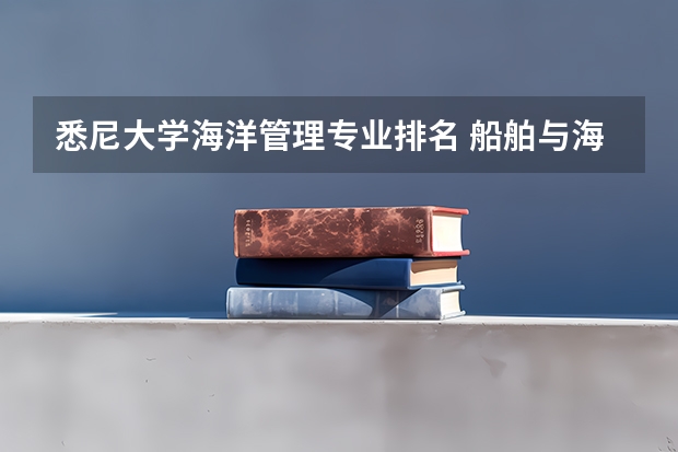 悉尼大学海洋管理专业排名 船舶与海洋工程专业排名