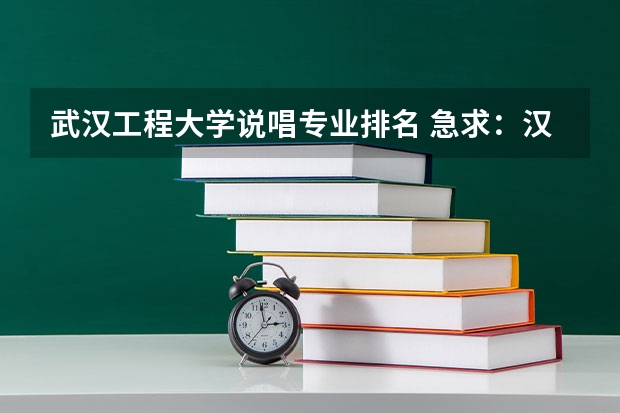 武汉工程大学说唱专业排名 急求：汉语言文学专业或师范类二本院校排名