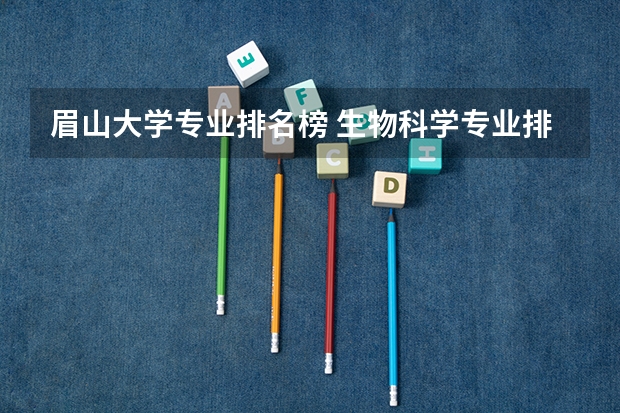 眉山大学专业排名榜 生物科学专业排名
