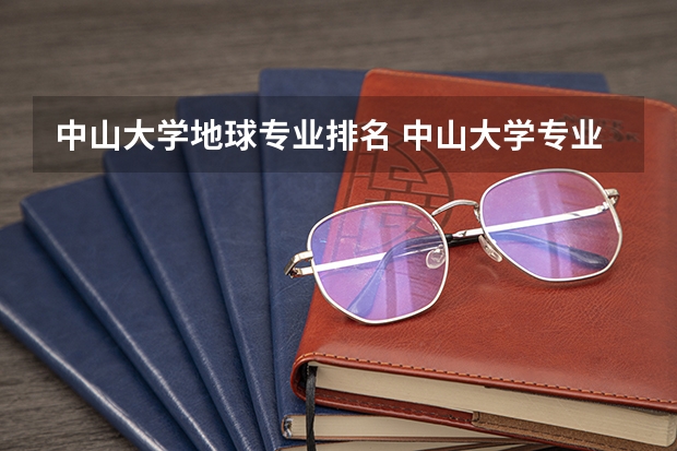 中山大学地球专业排名 中山大学专业排名