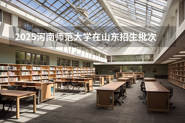 2025河南师范大学在山东招生批次和专业介绍（2026参考）