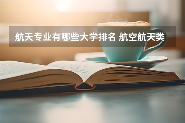航天专业有哪些大学排名 航空航天类大学排行榜