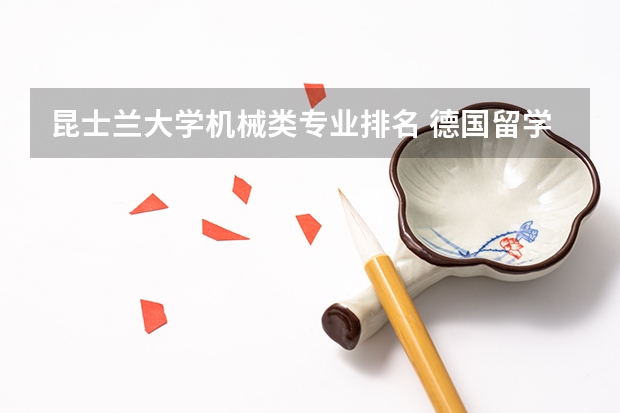 昆士兰大学机械类专业排名 德国留学 机械专业最好的十所大学是哪些