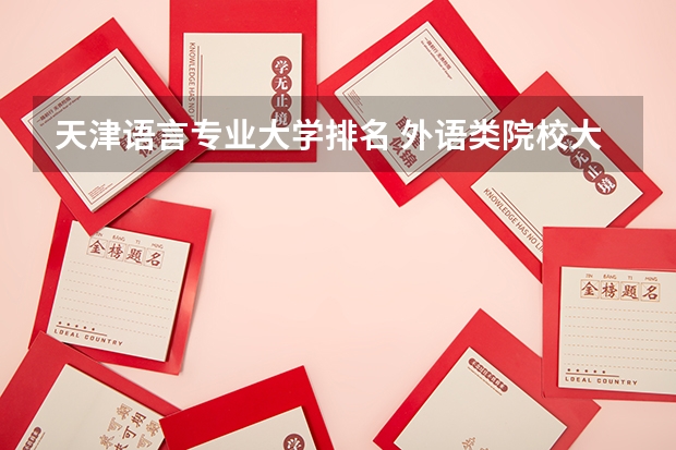天津语言专业大学排名 外语类院校大学排名