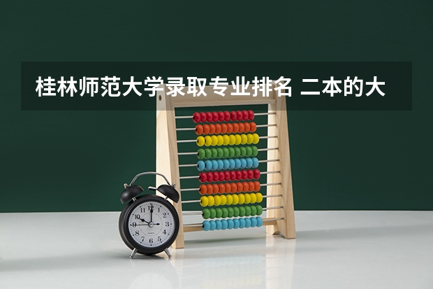 桂林师范大学录取专业排名 二本的大学的法学专业的实力排名?