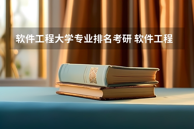 软件工程大学专业排名考研 软件工程专业考研上海哪个大学比较好